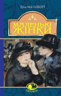 Обкладинка книги Маленькі жінки. Луїза Мей Олкотт Олкотт Луїза Мей, 978-966-10-4981-8,   €13.51