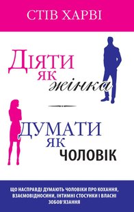 Обкладинка книги Діяти як жінка, думати як чоловік. Харві С. Харві Стів, 978-966-948-591-5,   €19.22