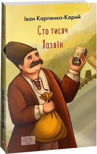 Обкладинка книги Сто тисяч. Хазяїн. Карпенко-Карий Іван Карпенко-Карий Іван, 978-617-551-434-4,   €8.05