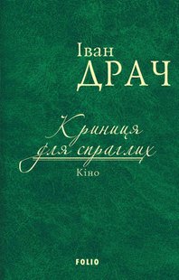 Обкладинка книги Криниця для спраглих. Кіно. Драч І. Драч Іван, 978-966-03-7694-6,   €7.53