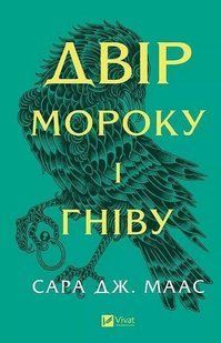 Book cover Двір шипів і троянд. Книга 2. Двір мороку і гніву. Маас Сара Сара Дж. Маас, 978-617-17-0755-9,   &euro;24.00