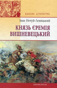 Обкладинка книги Князь Єремія Вишневецький. Нечуй-Левицький Іван Нечуй-Левицький Іван, 978-617-07-0266-1,   €16.36