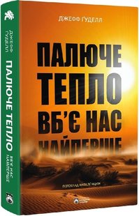 Обкладинка книги Палюче тепло вб'є нас найперше. Джефф Ґуделл Джефф Ґуделл, 978-617-8154-03-5,   €25.97