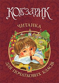 Обкладинка книги Кобзарик : читанка для початкових класів. Січовик І.П. Січовик І.П., 978-966-10-2597-3,   €15.32