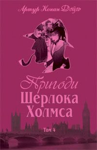 Обкладинка книги Пригоди Шерлока Холмса. Том IV. Дойль А.К. Конан-Дойл Артур, 978-966-01-0451-8,   €13.51