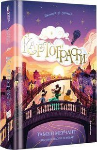Обкладинка книги Картографи. Тамзін Мерчант Тамзін Мерчант, 978-617-856-645-6,   &euro;24.00