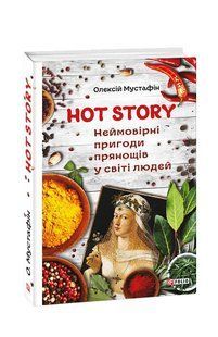 Book cover Hot story. Неймовірні пригоди прянощів у світі людей. Мустафін О.Р. , 978-966-03-8391-3,