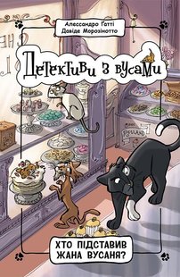 Обкладинка книги Детективи з вусами. Хто підставив Жана Вусаня? Книга 4. Алессандро Ґатті, Давіде Морозінотто Алессандро Ґатті, Давіде Морозінотто, 978-617-097-909-4,   €8.83