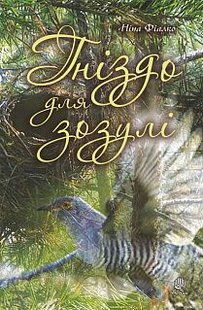 Обкладинка книги Гніздо для зозулі. Ніна Фіалко Фіалко Ніна, 978-966-10-6131-5,   €13.51