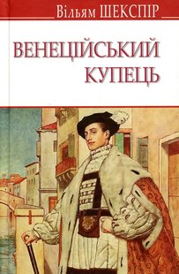 Обкладинка книги Венеційський купець. Шекспір Вільям Шекспір Вільям, 978-617-07-0700-0,   €9.61