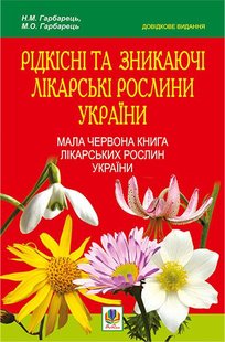 Обкладинка книги Рідкісні та зникаючі лікарські рослини України.Мала Червона книга лікарських рослин України.Довідкове видання. Гарбарець М.О. та ін. Гарбарець М.О. та ін., 978-966-10-1391-8,   €6.23