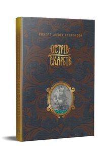 Обкладинка книги Острів скарбів. Стівенсон Роберт Стівенсон Роберт, 978-617-8248-16-1,   €23.64