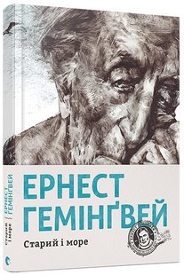 Обкладинка книги Старий і море. Гемінґвей Ернест Хемінгуей Ернест, 978-617-679-391-5,   €18.18