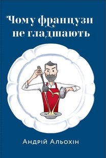 Обкладинка книги Чому французи не гладшають. Андрій Альохін Андрей Алёхин, 978-617-7913-03-9,   €25.71