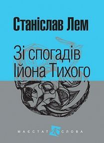 Book cover Зі спогадів Ійона Тихого: роман. Лем С. Лем Станіслав, 978-966-10-4879-8,   €9.61