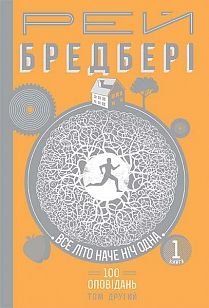 Обкладинка книги Все літо НАЧЕ НІЧ ОДНА. 100 оповідань. Том другий : у 2-х кн. Кн.1. Бредбері Р. Бредбері Рей, 978-966-10-4528-5,   €24.94