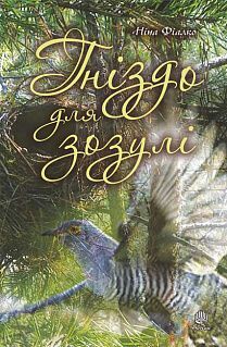 Book cover Гніздо для зозулі. Ніна Фіалко Фіалко Ніна, 978-966-10-6131-5,   €19.48