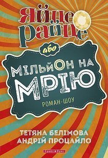 Обкладинка книги Яйце-райце або мільон на мрію. Тетяна Белимова Татьяна Белимова, 978-966-2665-98-7,   €4.94