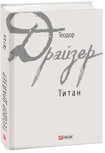 Обкладинка книги Титан. Драйзер Т. Драйзер Теодор, 978-966-03-7862-9,   €24.68