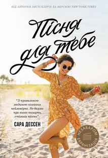 Обкладинка книги Пісня для тебе. Сара Дессен Сара Дессен, 978-617-0982-07-0,   €12.47