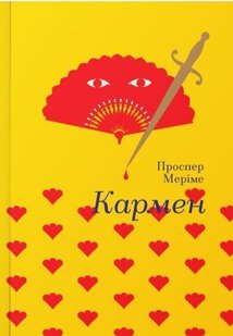 Обкладинка книги Кармен. Проспер Меріме Проспер Меріме, 978-617-7563-14-2,   €16.88