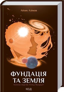 Обкладинка книги Фундація та Земля. Книга 5. Айзек Азімов Азімов Айзек, 978-617-12-9148-5,   €8.83