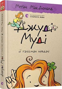 Обкладинка книги Джуді Муді й талісман невдачі. Меґан МакДоналд МакДоналд Меган, 978-617-679-605-3,   €8.57