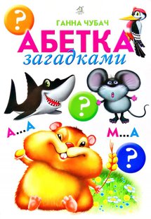 Обкладинка книги Абетка загадками. Чубач Ганна Чубач Ганна, 978-966-8377-63-1,   €3.90