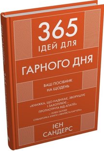 Обкладинка книги 365 ідей для гарного дня. Ваш посібник на щодень. Ієн Сандерс Ієн Сандерс, 978-966-948-846-6,   €15.84