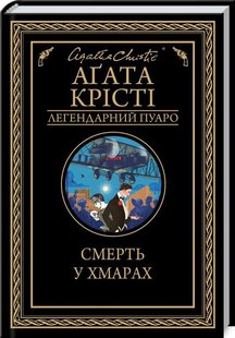 Обкладинка книги Смерть у хмарах. Крісті А. Крісті Агата, 978-617-12-8085-4,   €10.65