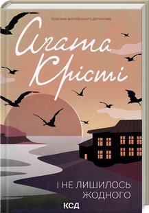 Обкладинка книги І не лишилось жодного. Крісті Агата Крісті Агата, 978-617-15-0024-2,   €10.65