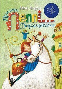Book cover Пригоди Пеппі Довгапанчохи (зелена). Линдгрен А. Астрід Ліндгрен, 978-966-917-096-5,   &euro;26.75