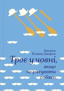 Обкладинка книги Троє у човні, якщо не рахувати собаки. Джером Клапка Джером Джером Клапка Джером, 978-617-7563-13-5,   €20.78