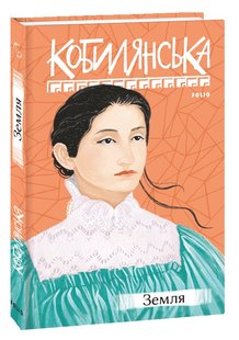 Обкладинка книги Земля. Ольга Кобилянська Кобилянська Ольга, 978-966-03-9506-0,   €12.47