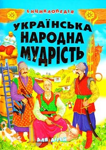 Обкладинка книги Українська народна мудрість для дітей. Товстий В. Товстий В., 9789667991968,   €16.88