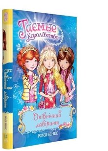 Обкладинка книги Опівнічний лабіринт (Книга 12). Бенкс Р. Бенкс Роузі, 978-966-917-300-3,   €3.38