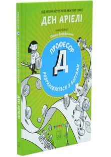 Обкладинка книги Професор Д розраховується з боргами. Аріелі Ден Аріелі Ден, 978-617-791-345-9,   &euro;13.00