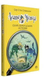 Обкладинка книги Агата Містері. Книжка 6. Скарб Бермудських островів. Сер Стів Стівенсон Сер Стів Стівенсон, 978-617-8248-36-9,   €9.35