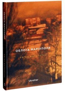 Book cover Облога Маріуполя. Євген Малолєтка Євген Малолєтка, 978-617-821-622-1,   &euro;45.00
