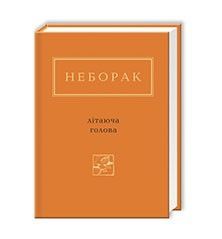 Обкладинка книги Літаюча голова. Віктор Неборак Віктор Неборак, 978-617-585-040-4,   €14.81