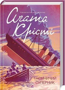 Обкладинка книги Таємничий суперник. Крісті Агата Крісті Агата, 978-617-12-9858-3,   €10.65