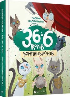 Обкладинка книги 36 і 6 котів-компаньйонів. Вдовиченко Галина Вдовиченко Галина, 978-617-679-685-5,   €17.40