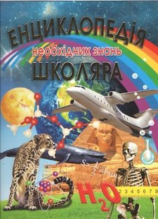 Обкладинка книги Енциклопедія необхідних знань школяра. Жабська Т.С. Жабська Т.С., 978-966-8826-70-2,   €24.94