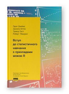 Обкладинка книги Вступ до статистичного навчання з прикладами мовою R. Ґарет Джеймс, Даніела Віттен, Тревор Гасті, Роберт Тібшірані Ґарет Джеймс, Даніела Віттен, Тревор Гасті, Роберт Тібшірані, 978-617-8650-60-5,   &euro;59.75