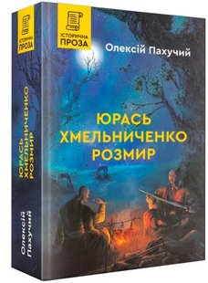 Обкладинка книги Юрась Хмельниченко. Розмир. Олексій Пахучий Олексій Пахучий, 9789662792461,   €23.38