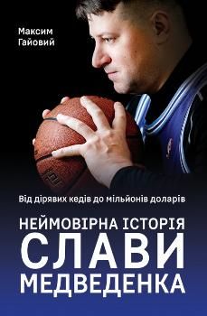 Book cover Від дірявих кедів до мільйонів доларів. Неймовірна історія Слави Медведенка. Максим Гаевой Максим Гаевой, 978-617-7866-23-6,   €9.61