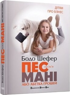 Обкладинка книги Пес на ім'я Мані, або Абетка грошей. Шефер Бодо Шефер Бодо, 978-966-2909-30-2,   €12.73