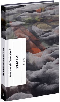 Book cover Хмари. Нечуй-Левицький Іван Нечуй-Левицький Іван, 978-617-522-162-4,   €13.25
