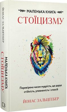 Book cover Маленька книга стоїцизму. Перевірена часом мудрість, що дарує стійкість, упевненість і спокій. Йонас Зальцґебер Йонас Зальцґебер, 978-617-5482-36-0,   €15.58