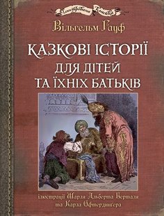 Обкладинка книги Казкові історії для дітей та їхніх батьків. Гауф Вільгельм Гауф Вільгельм, 978-966-10-6253-4,   €29.61